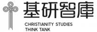 基督教研究智庫